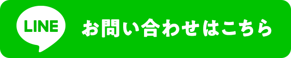 LINEお問い合わせはこちら