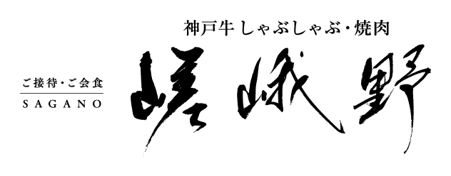 神戸牛しゃぶしゃぶ・焼肉 嵯峨野