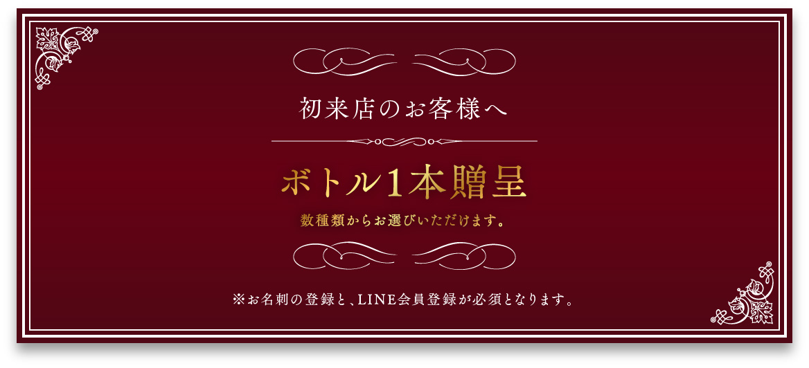 お好きなボトルを1本無料サービス