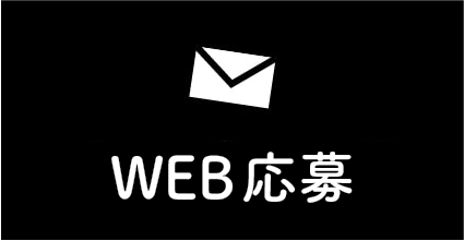 WEB応募