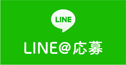 LINE@応募