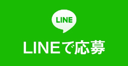 LINEで応募