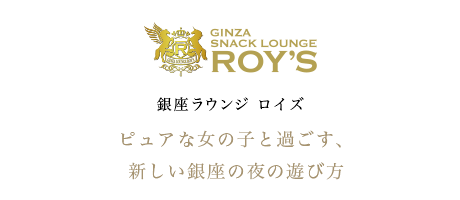 会員制クラブ 銀座ラウンジ ロイズ 会員制のラウンジで、心を満たす特別なひとときを。
