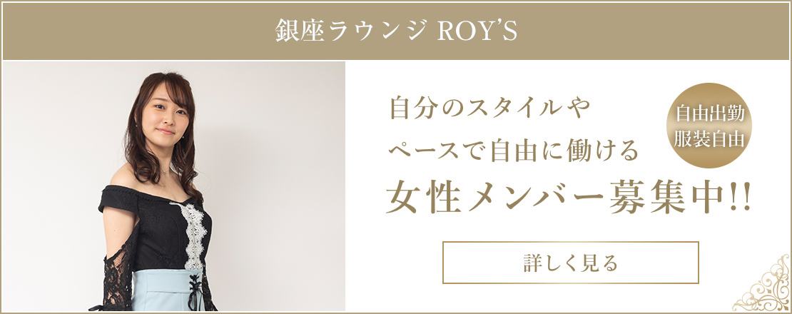 会員制ラウンジ ROY’S 女性メンバー募集中!!