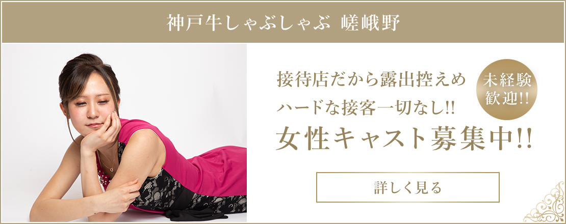 神戸牛しゃぶしゃぶ 嵯峨野 女性キャスト募集中!!